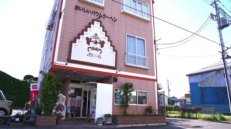 洋菓子工房 樫の木