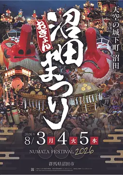 令和8年度 沼田まつり