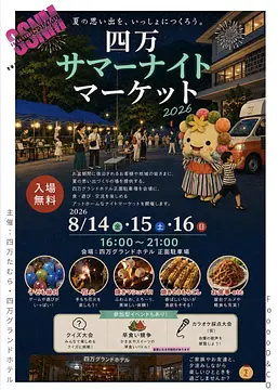 四万ナイトマーケット 2026開催