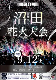 【無害化済み】第14回沼田花火大会ポスター.jpg