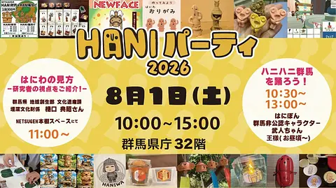 HANI パーティー2026開催！