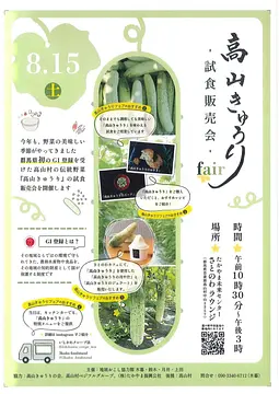 高山きゅうり試食販売会（高山村）【8月15日（土）】