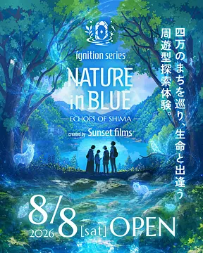 〈ご予約受付中！〉NATURE in BLUE―ECHOES OF SHIMA―（中之条町）【8月8日（土）～11月30日（月）】