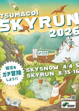 TSUMAGOI SKYRUN-SKY RUN-（嬬恋村）【8月15日（土）・16日（日）】※申込締切：7月26日