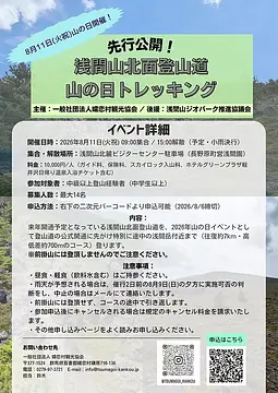 「先行公開！浅間山北面登山道 山の日トレッキング」参加者募集中！（嬬恋村）【8月11日(火祝)】