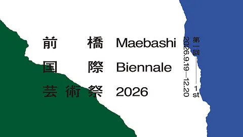 第一回 前橋国際芸術祭2026