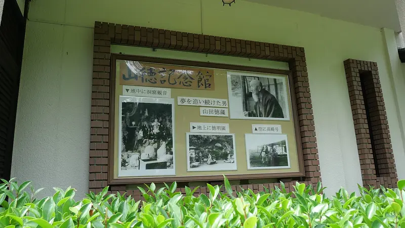 山徳記念館