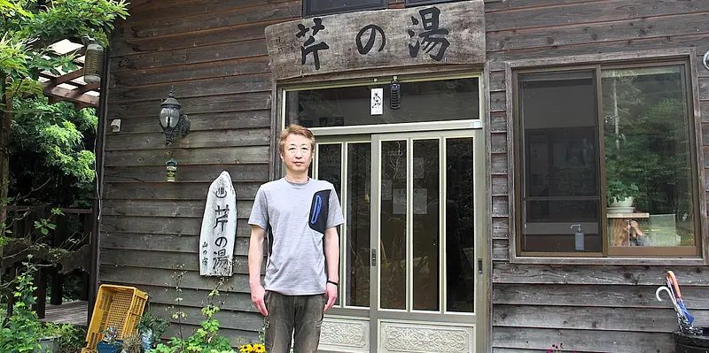 「芹の湯」の館主の柳澤さん