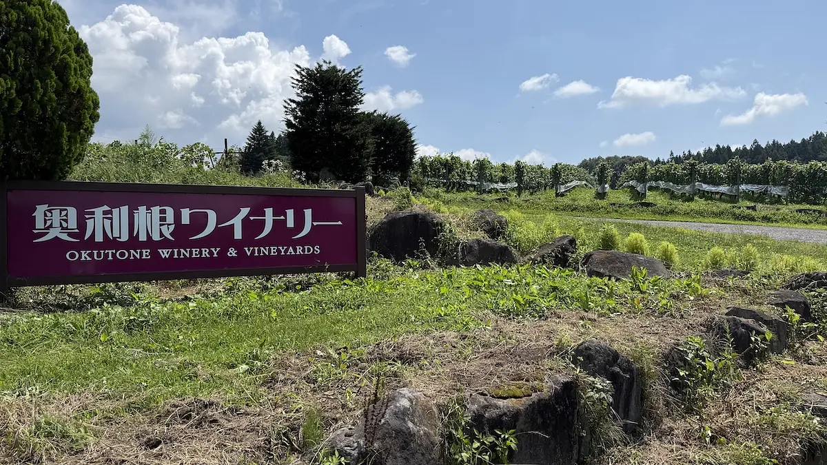 奥利根ワイナリー