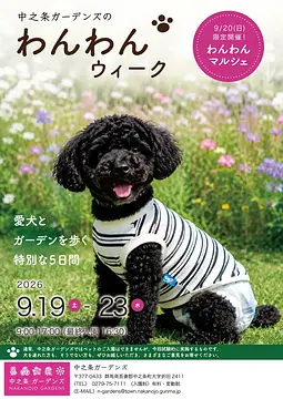中之条ガーデンズのわんわんウィーク🐕