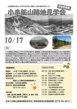 小串鉱山跡地見学会（嬬恋村）【10月17日（土）】