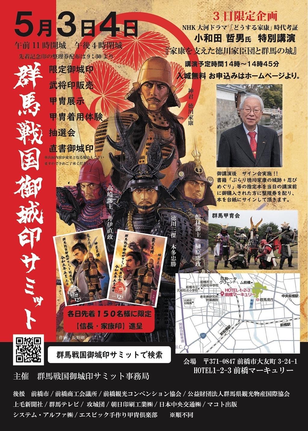 第三回群馬戦国御城印サミット | イベント一覧 | 心にググっと