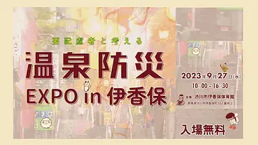温泉防災EXPO.jpg