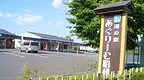 道の駅「あぐりーむ昭和」.jpg