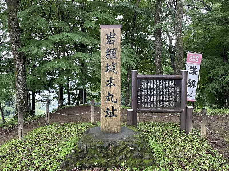 岩櫃城本丸址